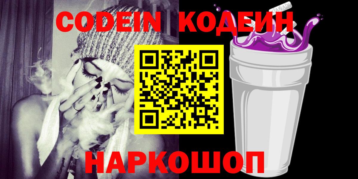 Codein напиток Lean (лин) Зеленокумск